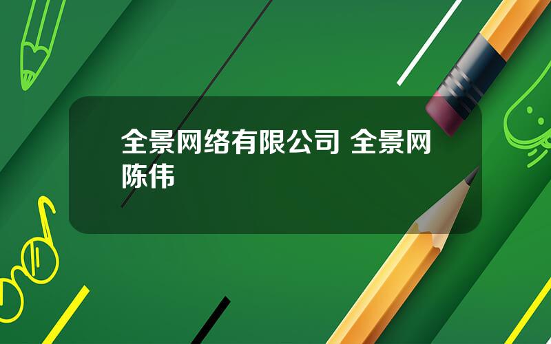 全景网络有限公司 全景网陈伟